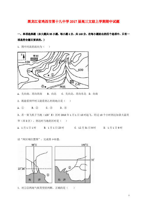 黑龙江省鸡西市第十九中学高三文综上学期期中试题