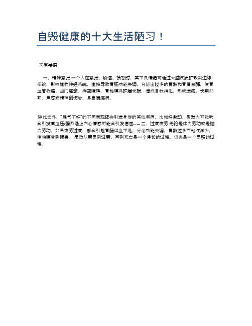 自毁健康的十大生活陋习!【医学健康养生常识】