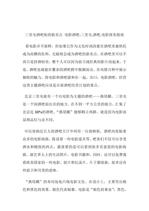 三里屯酒吧街的新卖点电影酒吧三里屯,酒吧,电影.doc
