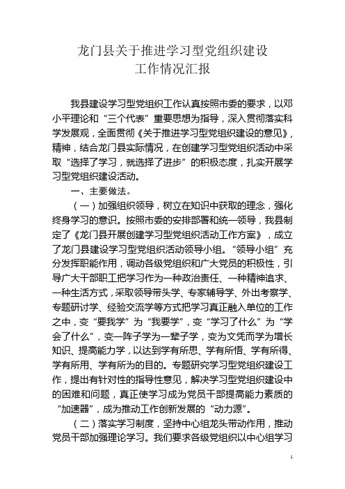 龙门县关于学习型党组织建设工作情况汇报