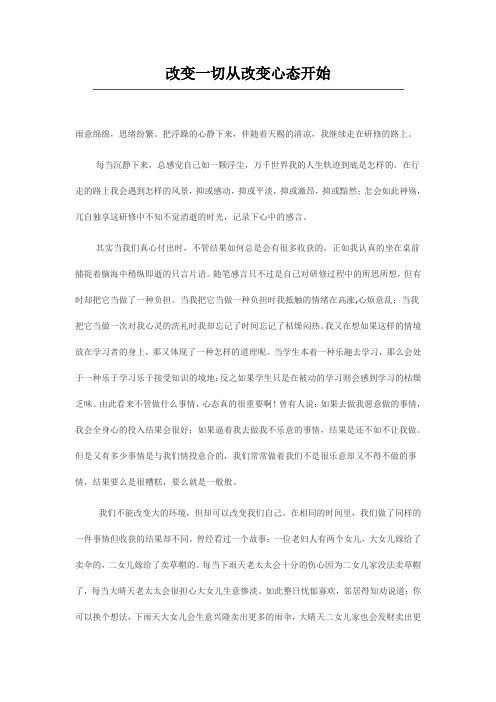 改变一切从改变心态开始