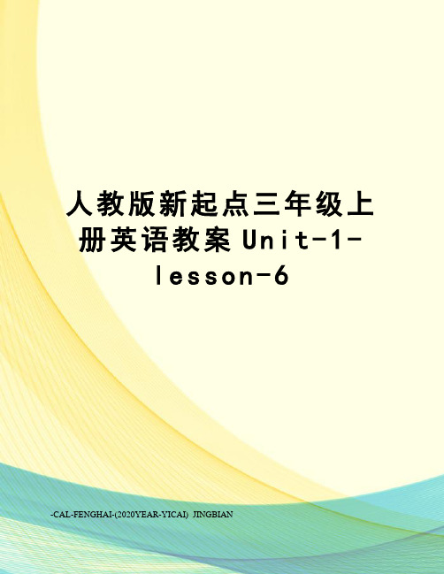 人教版新起点三年级上册英语教案Unit-1-lesson-6