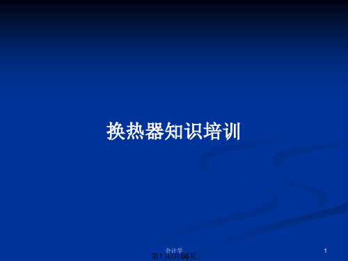 换热器知识培训PPT教案