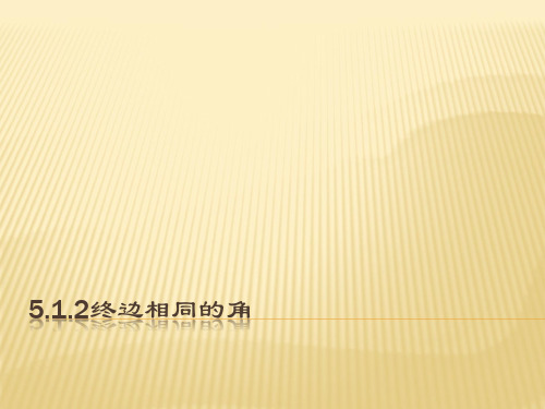 《终边相同的角》教学课件