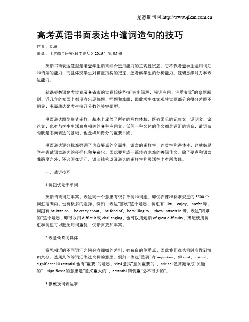 高考英语书面表达中遣词造句的技巧