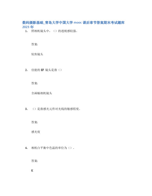 数码摄影基础_青岛大学中国大学mooc课后章节答案期末考试题库2023年