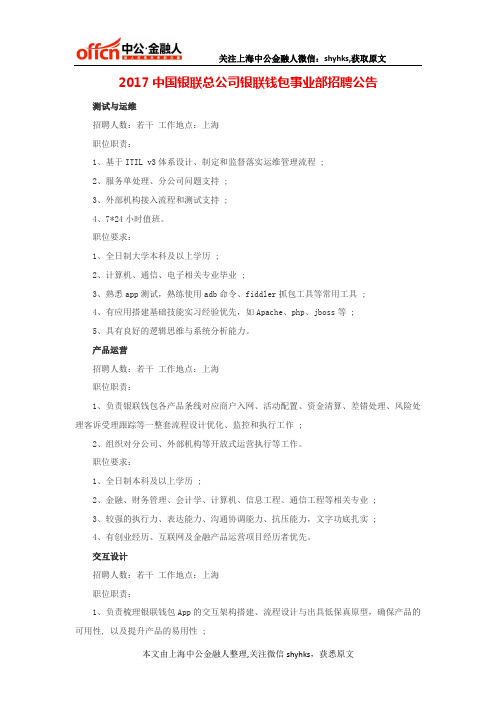 2017中国银联总公司银联钱包事业部招聘公告