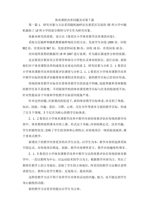 最新-体育课程改革问题及对策7篇 精品