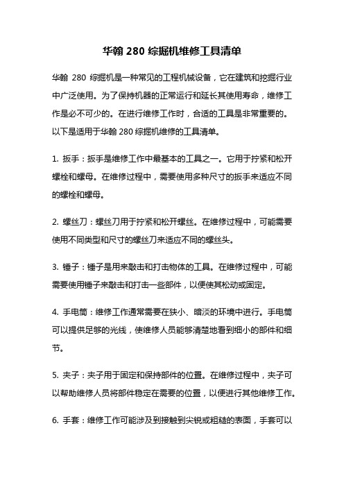 华翰280综掘机维修工具清单