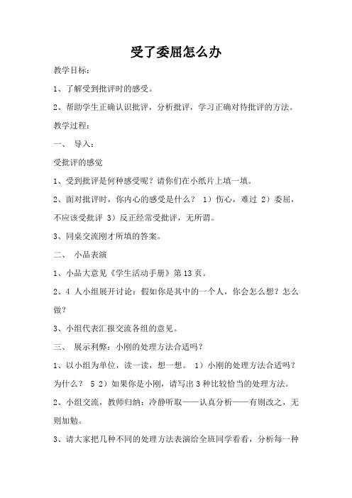 受了委屈怎么办 教学设计