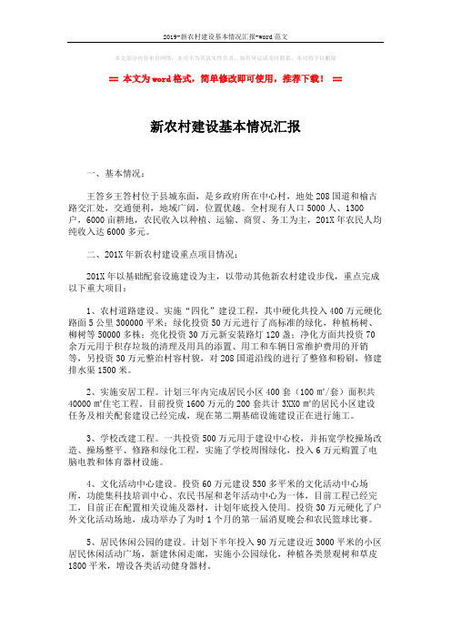 2019-新农村建设基本情况汇报-word范文 (2页)