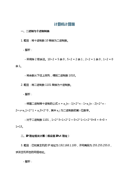 计算机计算题