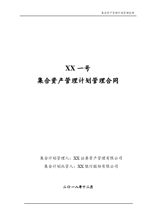 集合资产管理计划管理合同