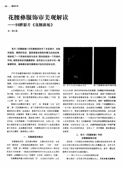 花腰彝服饰审美观解读——回眸影片《花腰新娘》