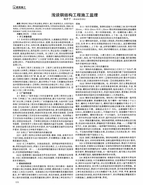 浅谈钢结构工程施工监理