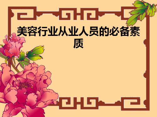 美容行业从业人员的必备素质PPT课件