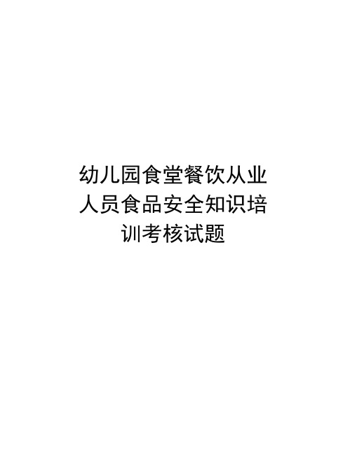 幼儿园食堂餐饮从业人员食品安全知识培训考核试题电子教案