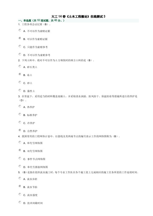 大工14春《土木工程概论》在线测试3答案