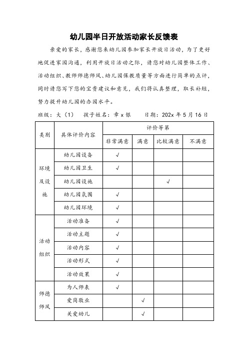 幼儿园半日开放活动家长反馈表