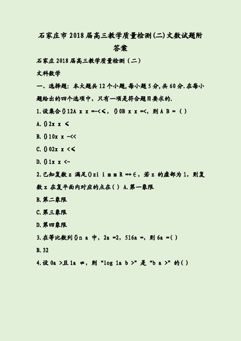 石家庄市2018届高三教学质量检测(二)文数试题附答案