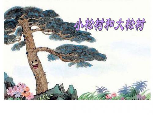 小学一年级下学期语文《小松树和大松树》PPT课件