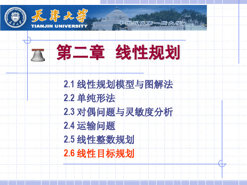 运筹学第二章线性目标规划