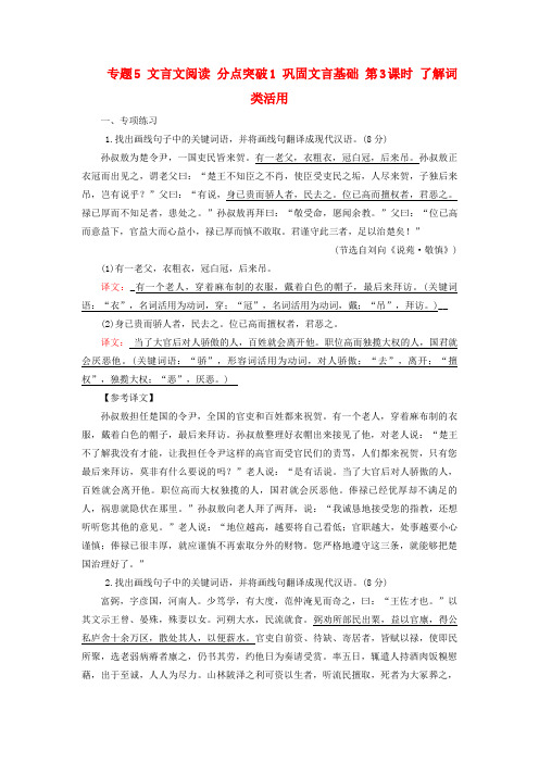 高考语文一轮总复习3古诗文阅读专题5文言文阅读分点突破1巩固文言基础第3课时了解词类活用提能训练