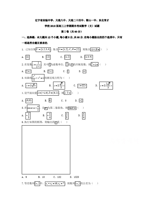 辽宁省重点高中2018届高三上学期期末考试数学(文)试题含答案