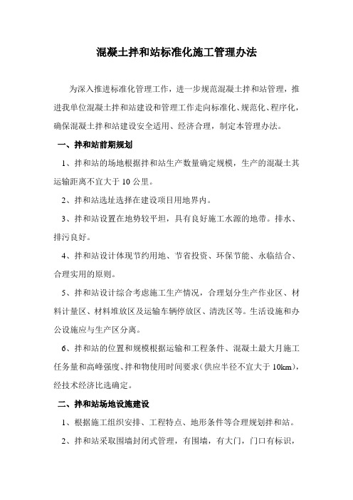 混凝土拌和站标准化施工管理办法