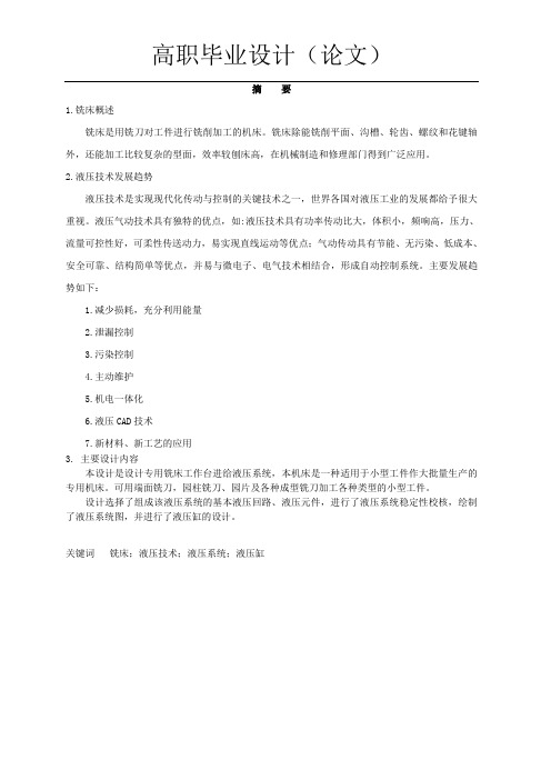专用铣床液压系统设计全套图纸供参习