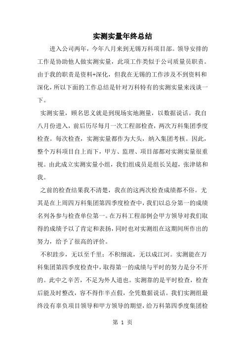 实测实量年终总结-范文