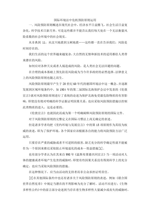 最新-国际环境法中危机预防原则运用 精品