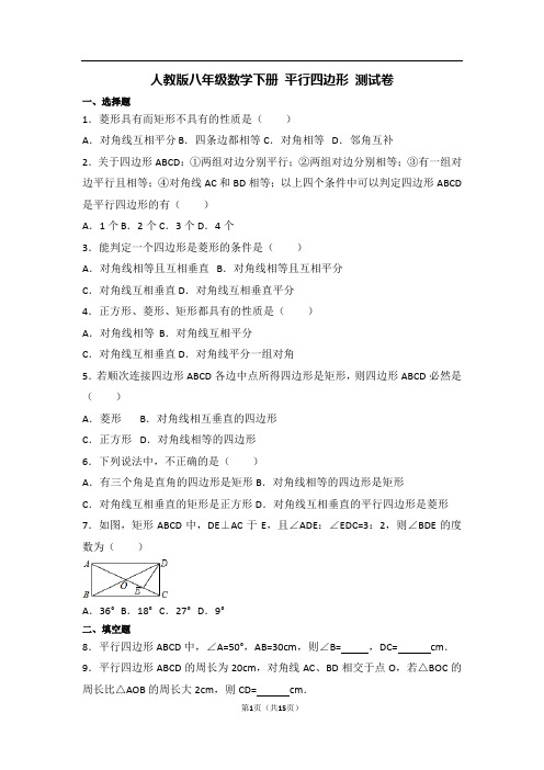 人教版八年级数学下册 平行四边形 测试卷 含答案