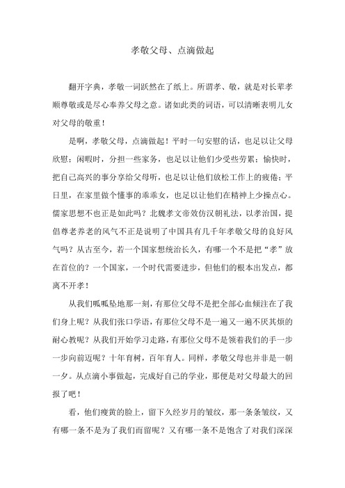 孝敬父母,点滴做起