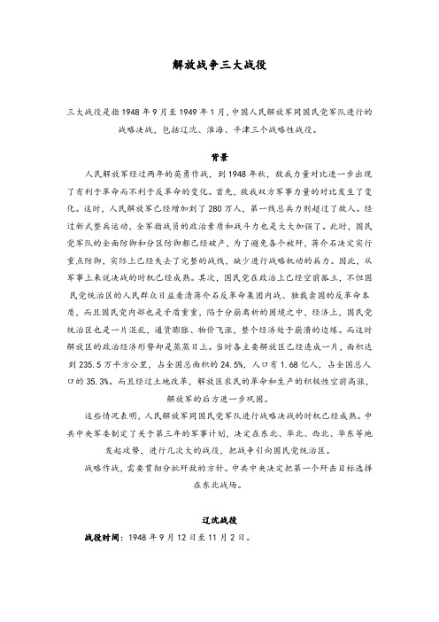 解放战争三大战役