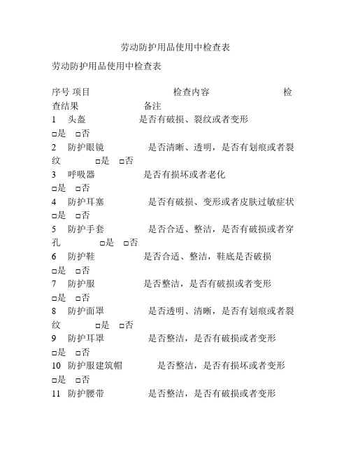 劳动防护用品使用中检查表