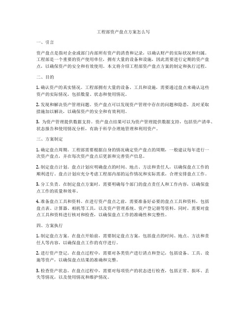 工程部资产盘点方案怎么写