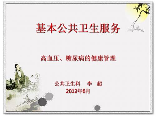 最新高血压、糖尿病患者健康管理服务规范-药学医学精品资料