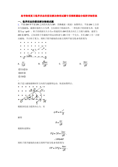 高考物理复习临界状态的假设解决物理试题专项推断题综合练附详细答案