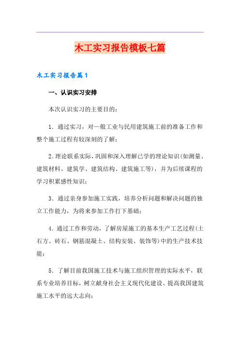 木工实习报告模板七篇