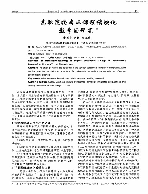 高职院校专业课程模块化教学的研究