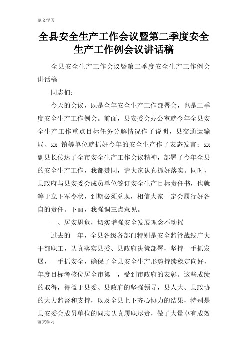 【范文学习】全县安全生产工作会议暨第二季度安全生产工作例会议重要说话发言稿
