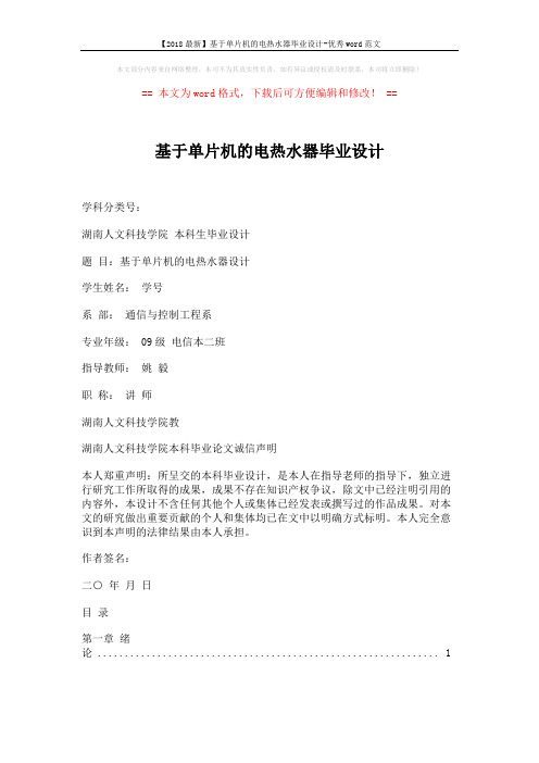 【2018最新】基于单片机的电热水器毕业设计-优秀word范文 (26页)