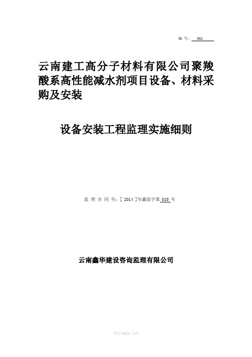 设备安装调试监理实施细则