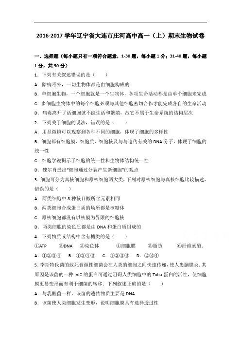 辽宁省大连市庄河高中2016-2017学年高一上学期期末生