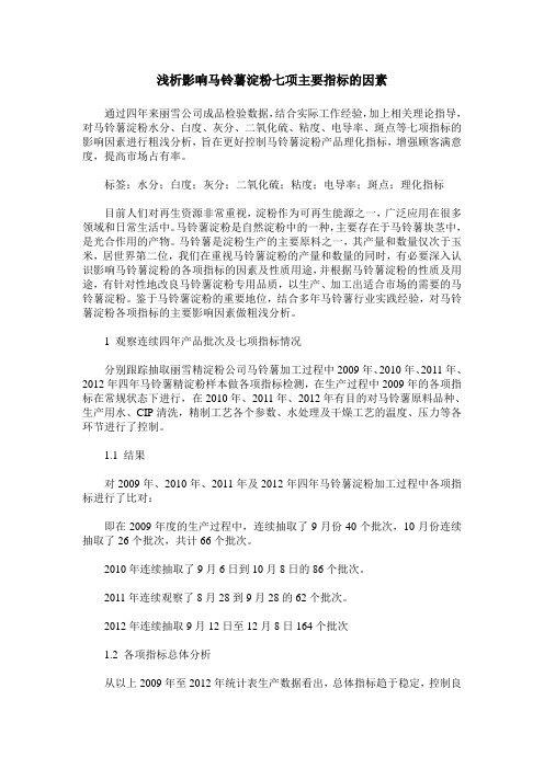 浅析影响马铃薯淀粉七项主要指标的因素