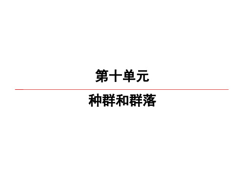 2020高考生物一轮复习课件：第10单元 第1讲 种群的特征与数量变化