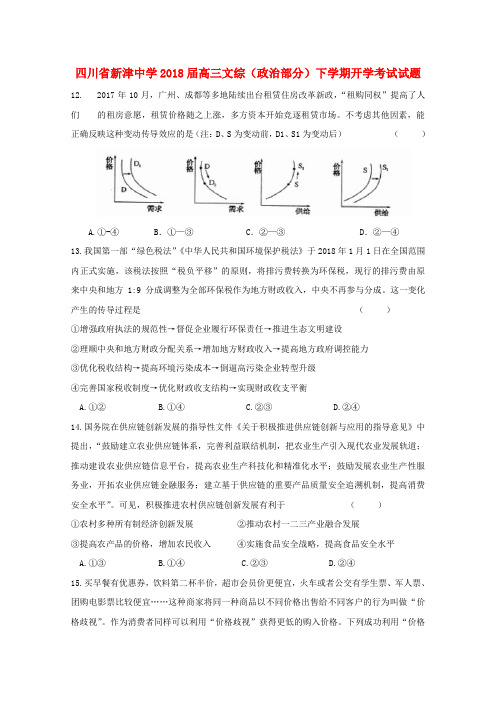 高三文综政治部分下学期开学考试试题
