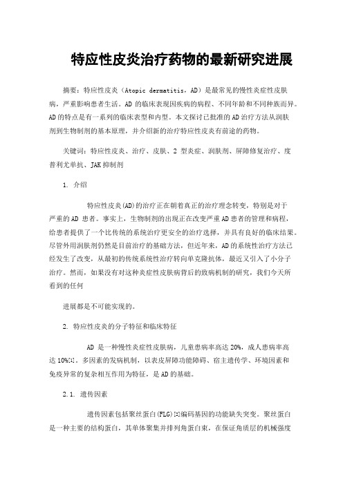 特应性皮炎治疗药物的最新研究进展