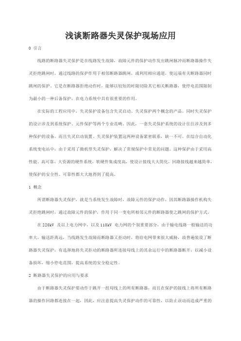 关于断路器失灵保护